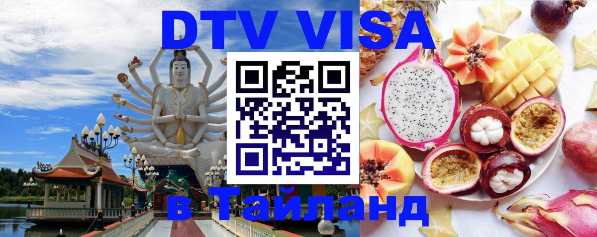Как сделать DTV визу в Тайланд 