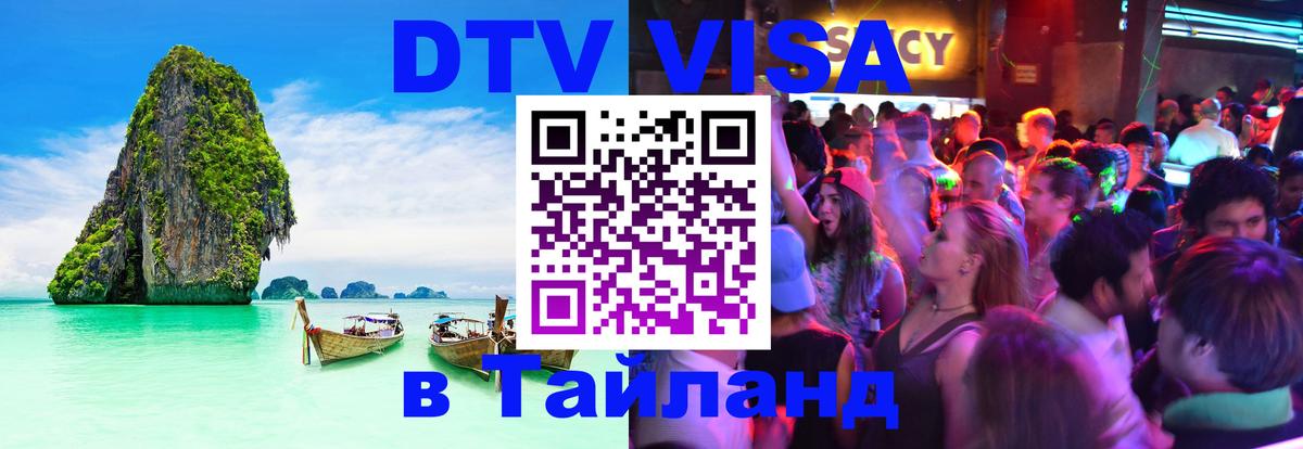 Долгосрочная виза DTV в Тайланд 